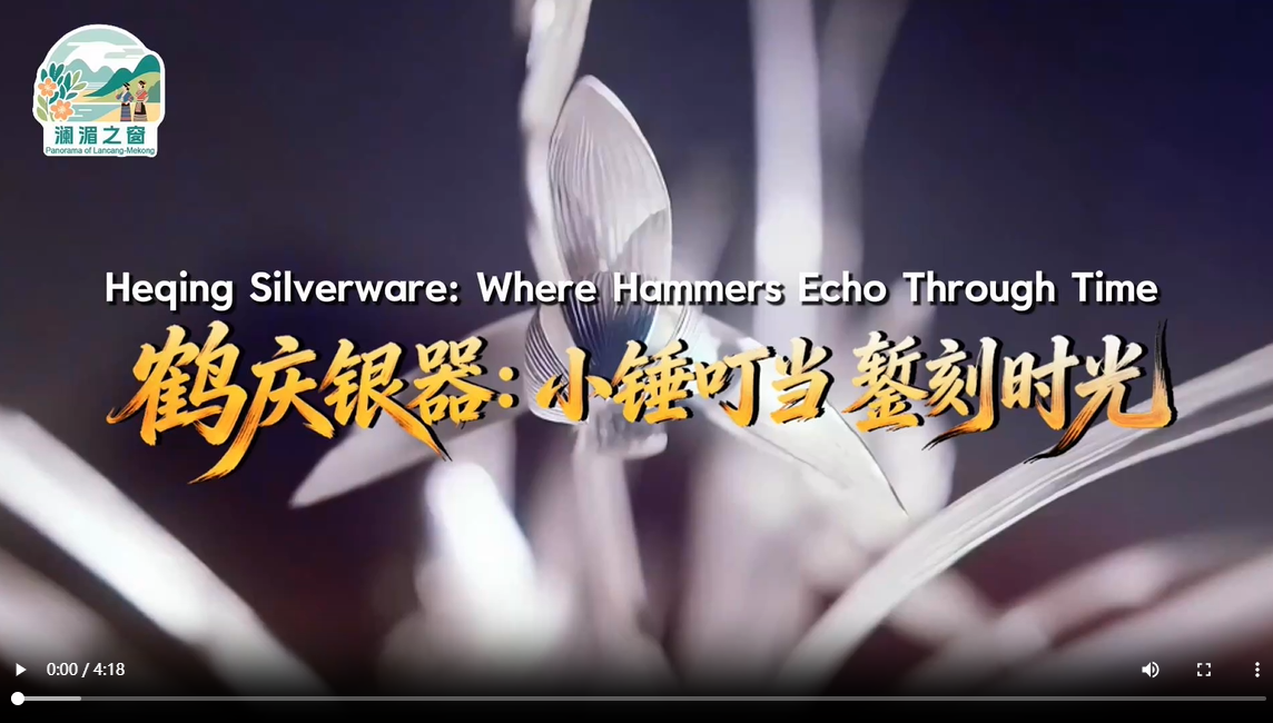 【澜湄之窗】鹤庆银器：小锤叮当 錾刻时光
