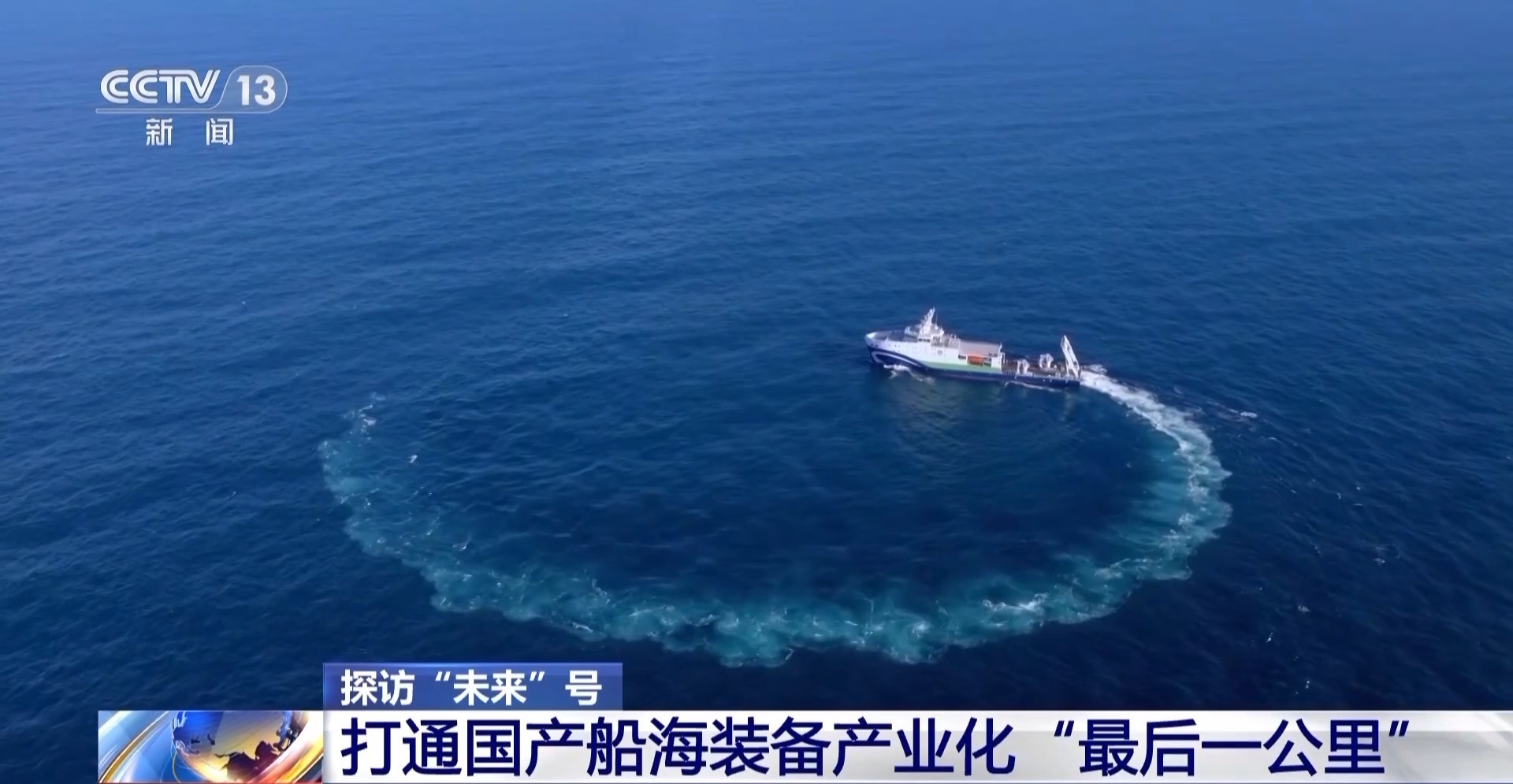 “未来”号启航 打通国产船海装备产业化“最后一公里”