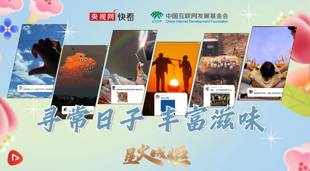 星火成炬｜寻常日子 丰富滋味