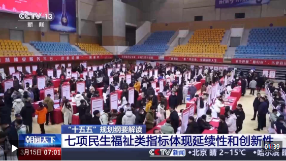  视频丨“十五五”规划纲要的这些指标与民生息息相关 专家为你解读
