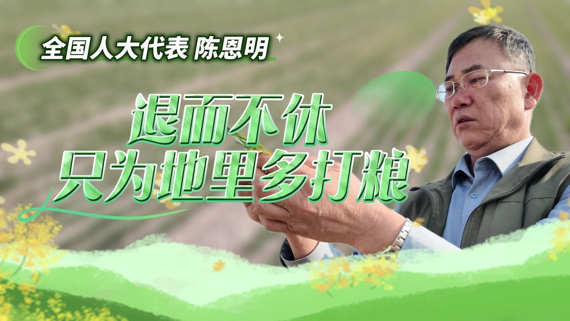 一位农业代表的独白：只为地里多打粮！