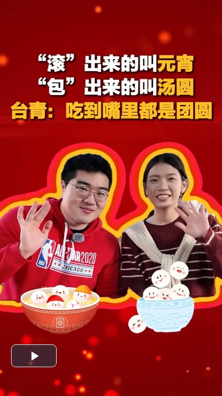 “滚”出来的叫元宵、“包”出来的叫汤圆，台青：吃到嘴里都是团圆