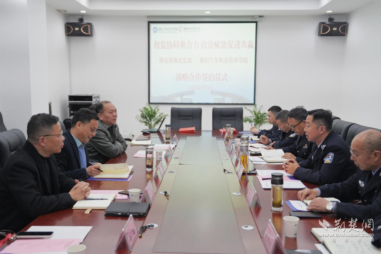 技术赋能铺新路 监校携手护归途——襄北监狱与襄阳汽车职业技术学院签署战略合作协议