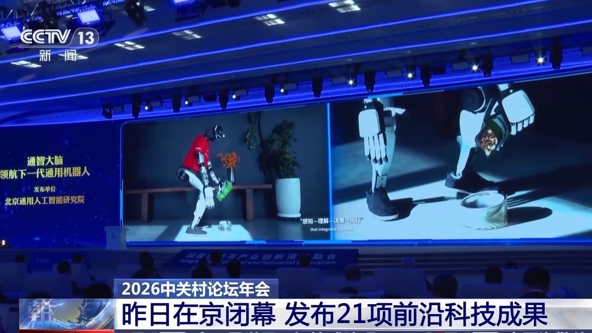 2026中关村论坛年会闭幕 发布21项前沿科技成果