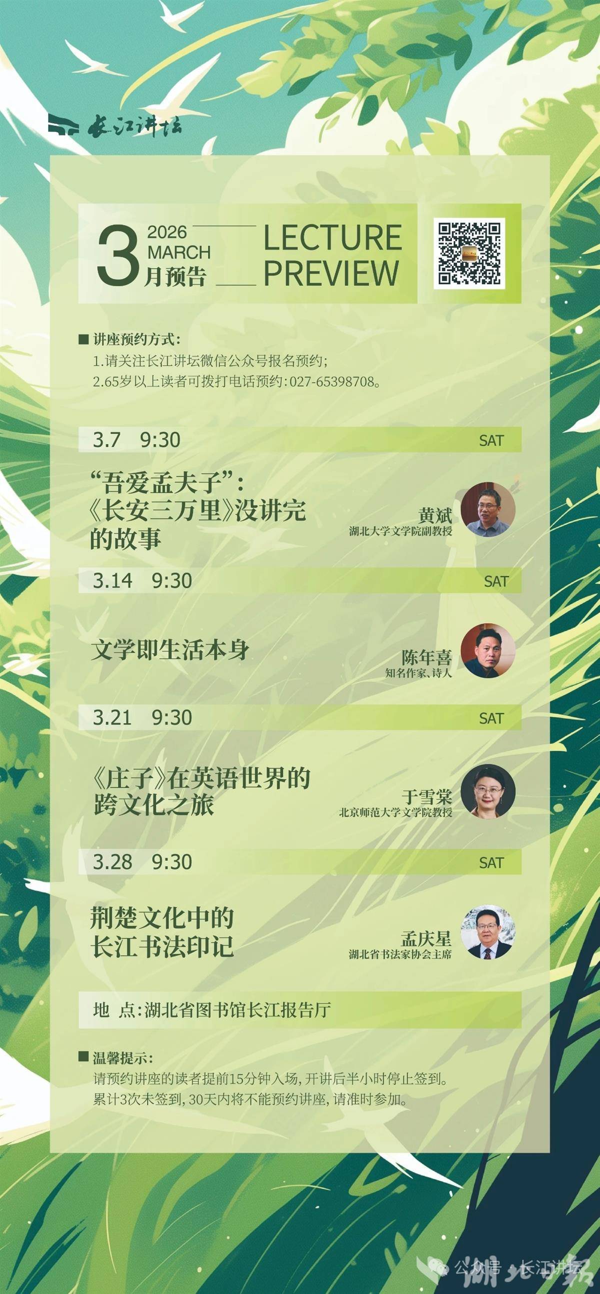 3月长江讲坛，听李白说“吾爱孟夫子”