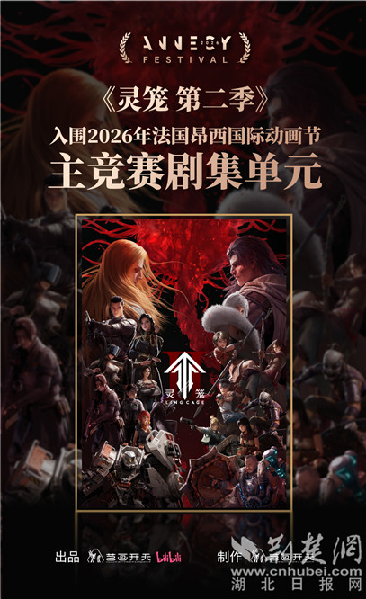  国漫出海里程碑 《灵笼 第二季》入围“动画界奥斯卡” 主竞赛单元