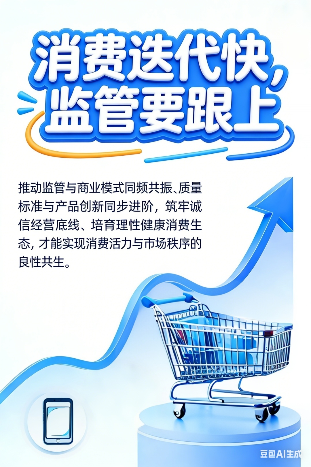 经济热点快评丨消费迭代快，监管要跟上