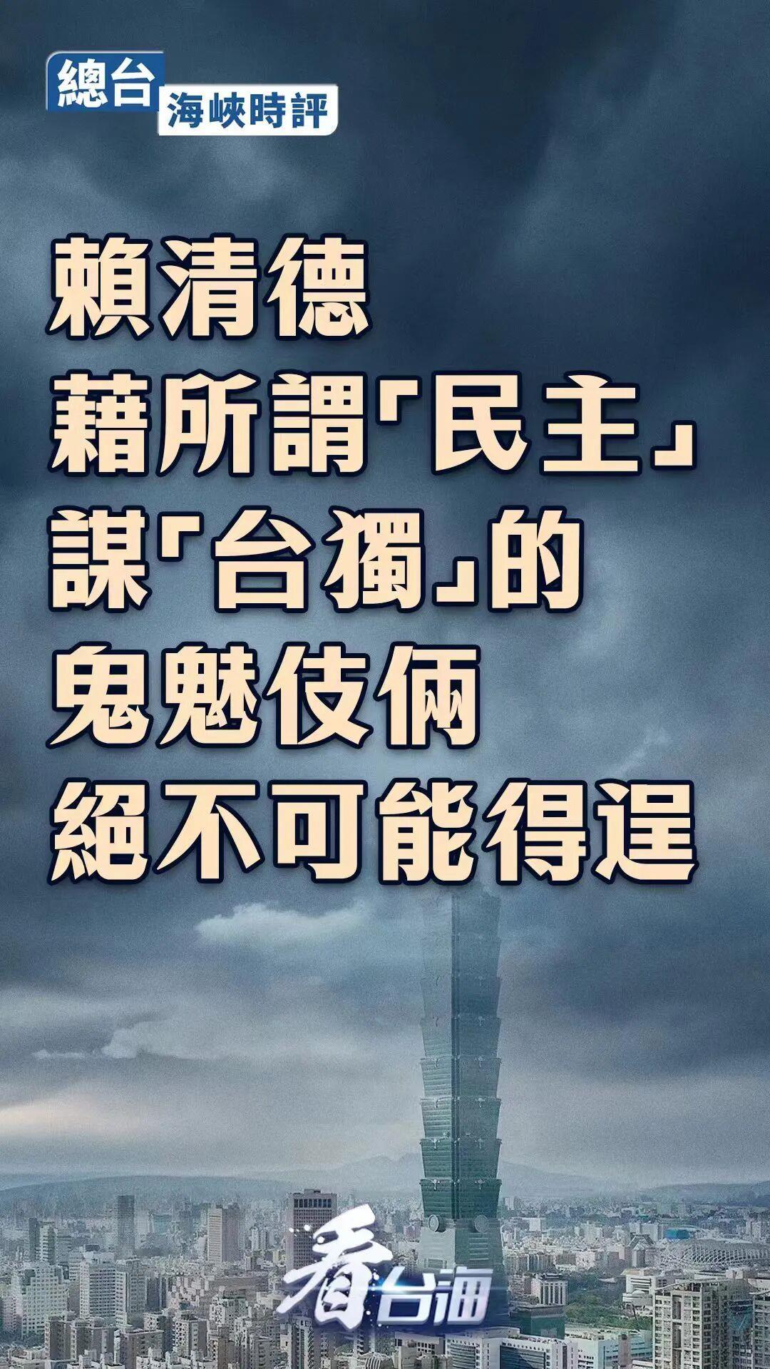 总台海峡时评丨赖清德借所谓“民主”谋“台独”的鬼魅伎俩绝不可能得逞