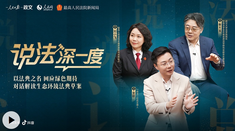 以法典之名 回应绿色期待 ——对话解读生态环境法典草案
