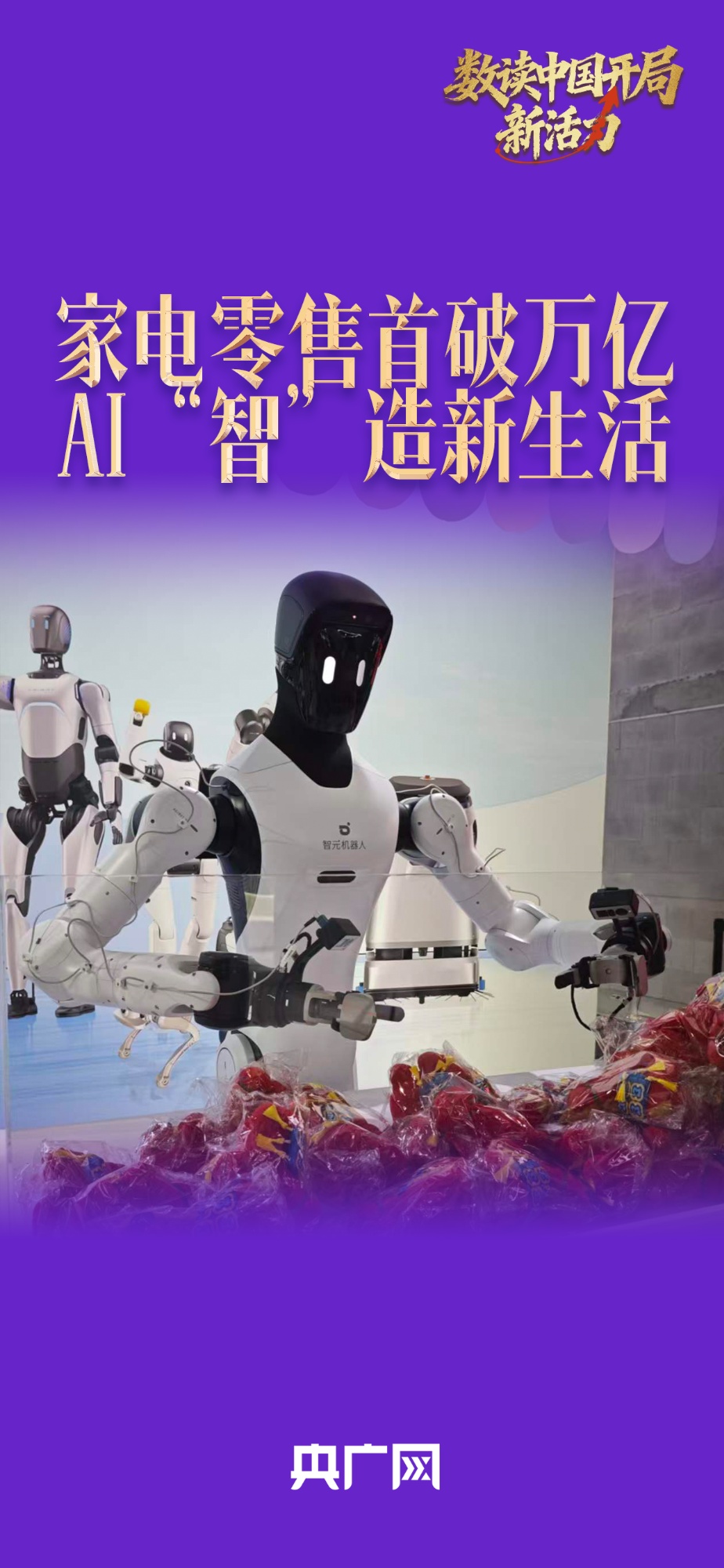 数读中国开局新活力｜家电零售首破万亿，AI这样“智”造新生活