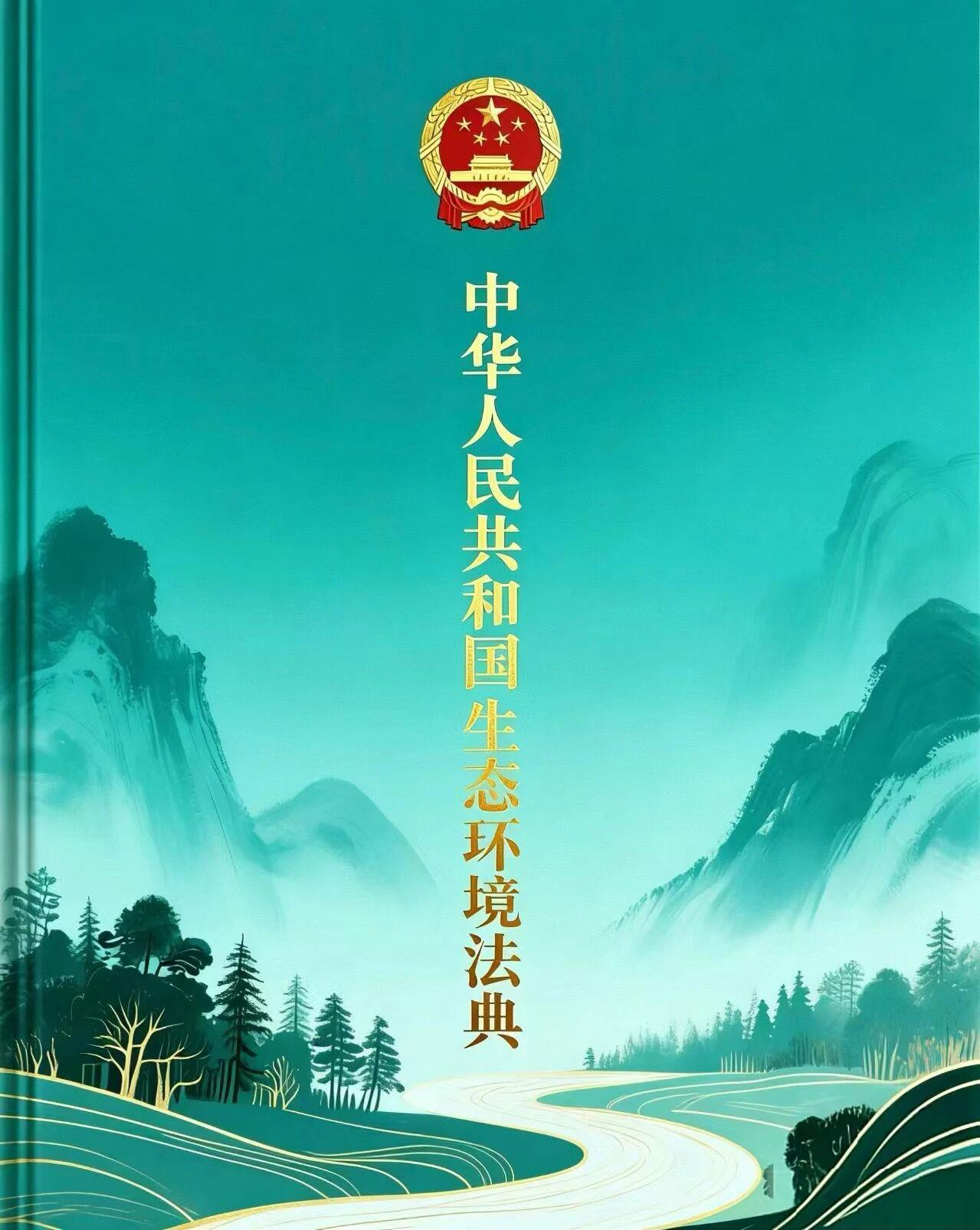 筑牢生态安全法治屏障 护航美丽中国建设