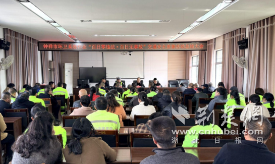 钟祥市环卫作业交通安全竞赛实现“百日零违法·百日无事故”