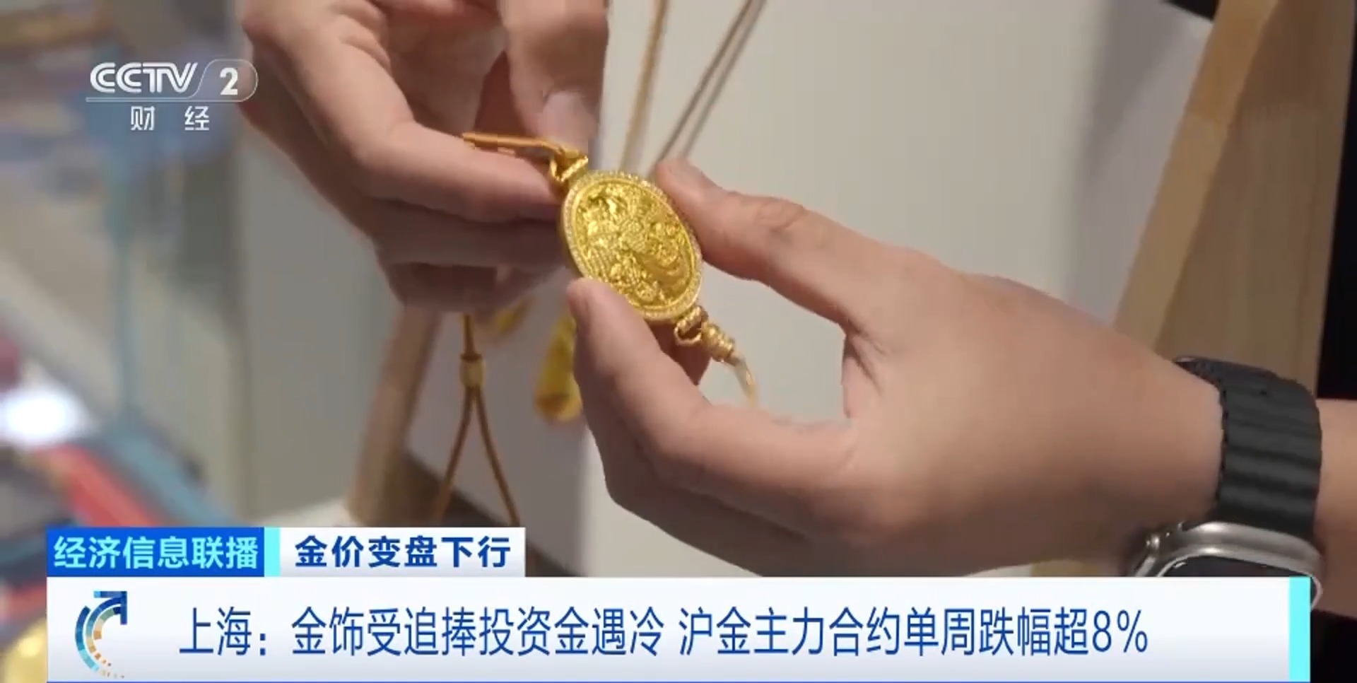 金饰受追捧投资金遇冷 沪金主力合约单周跌幅超8%