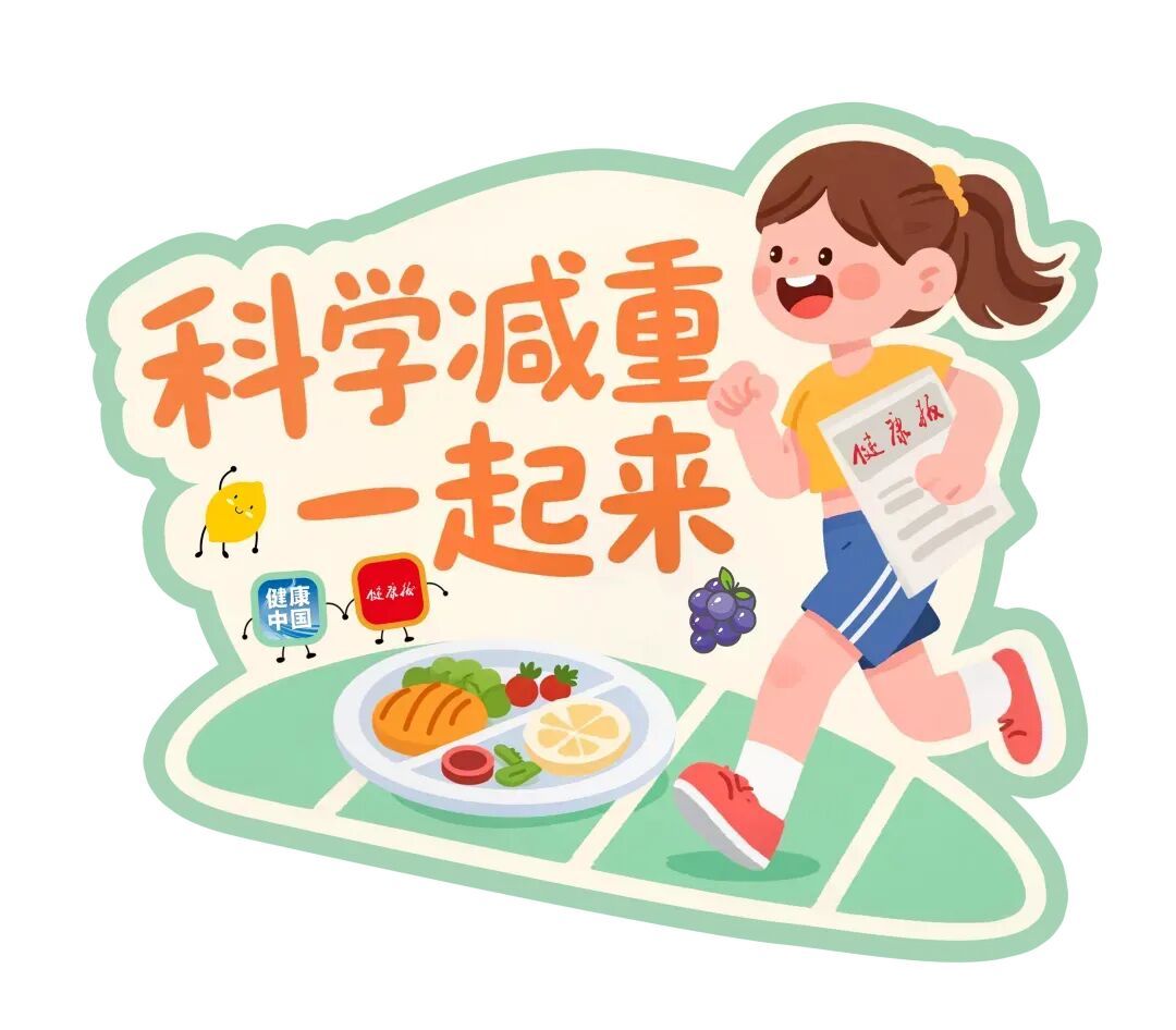 健康减重，饮食如何“有减有加”