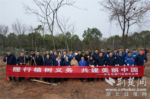  植此青绿不负春 国企担当添新绿——中石化湖北荆门石油开展义务植树活动