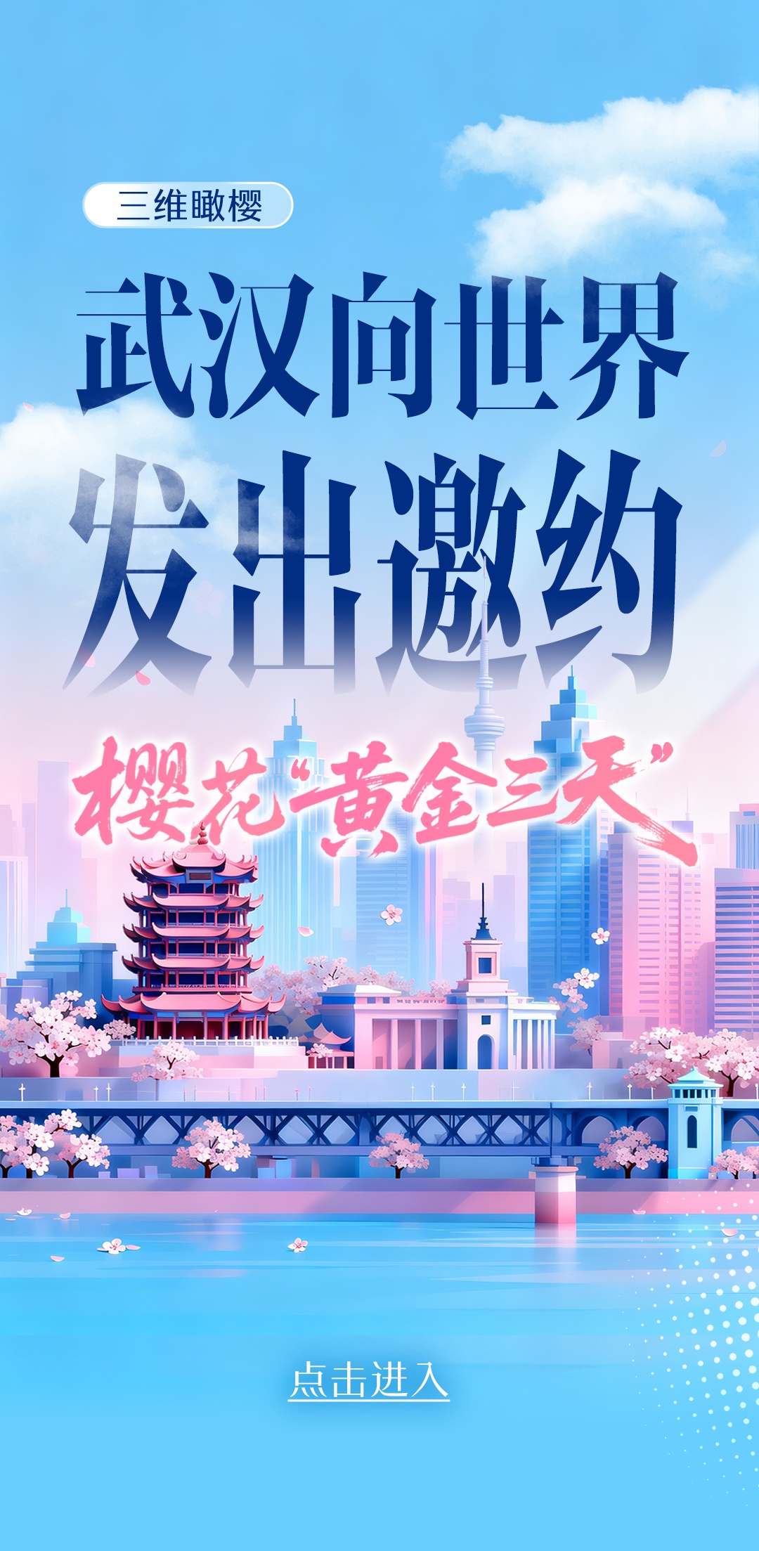  樱花“黄金三天” 武汉向世界发出邀约