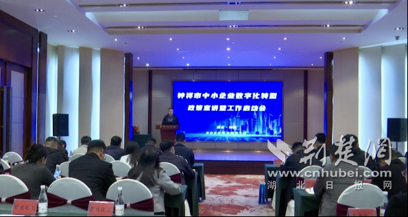 钟祥市启动中小企业数字化转型政策宣讲活动