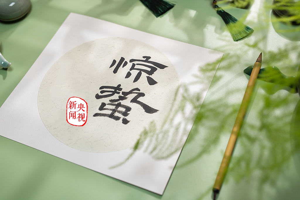 惊蛰：草长莺飞季，厚积薄发时