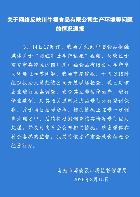  网红毛肚被曝生产乱象，官方通报！