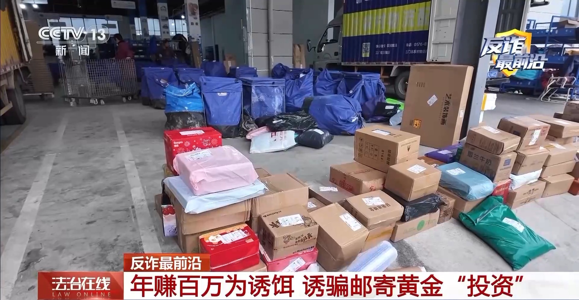  法治在线丨轻信“年赚百万”把金条藏进热水壶寄出？警方紧急拦截