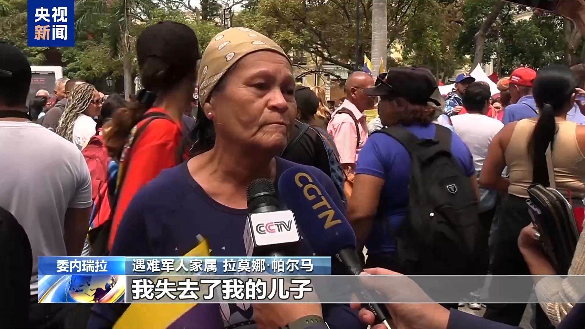 总台现场直击丨委内瑞拉多地举行游行集会 声援马杜罗