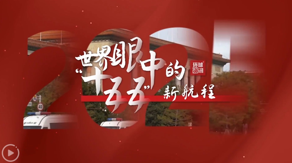 世界眼中的“十五五”新航程