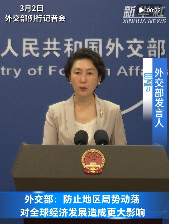 外交部：防止地区局势动荡对全球经济发展造成更大影响