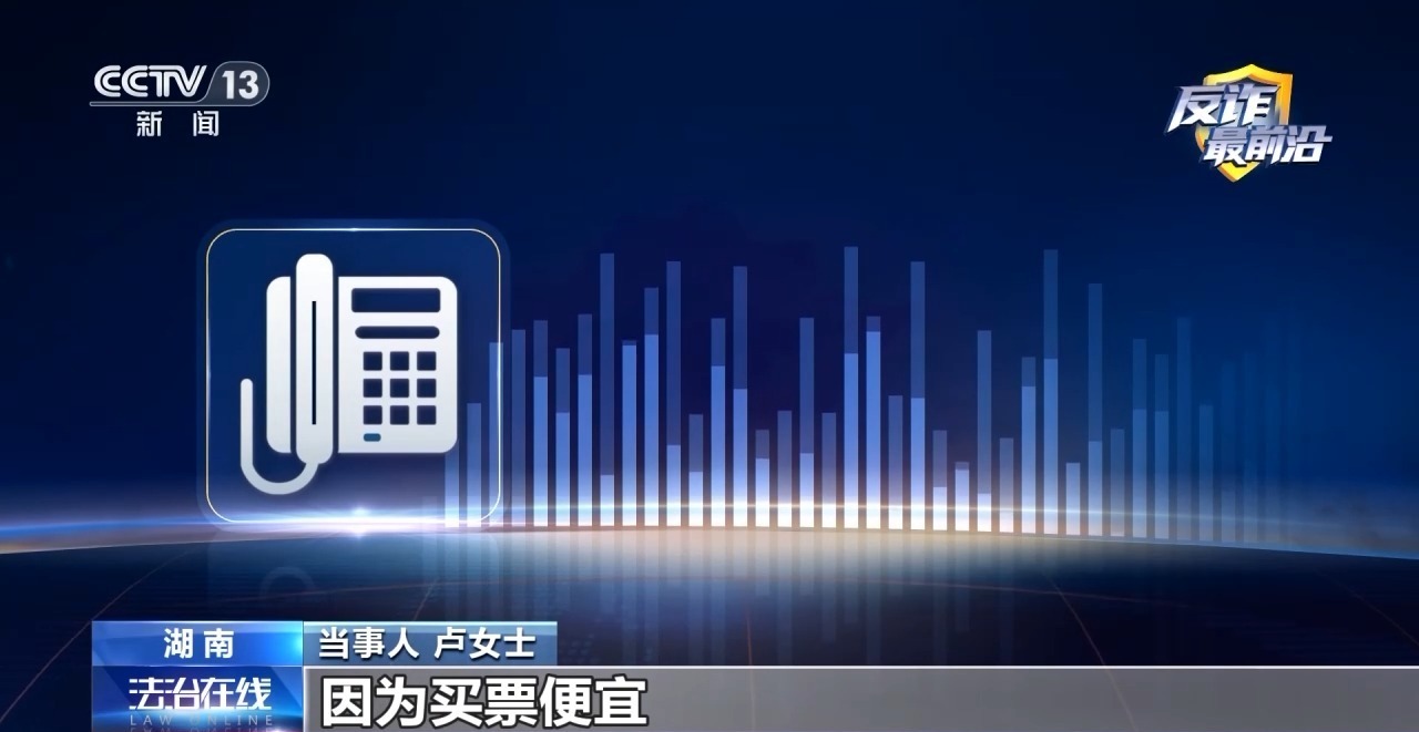 法治在线丨找代购买打折火车票不料警察“找上门” 当心电诈洗钱！