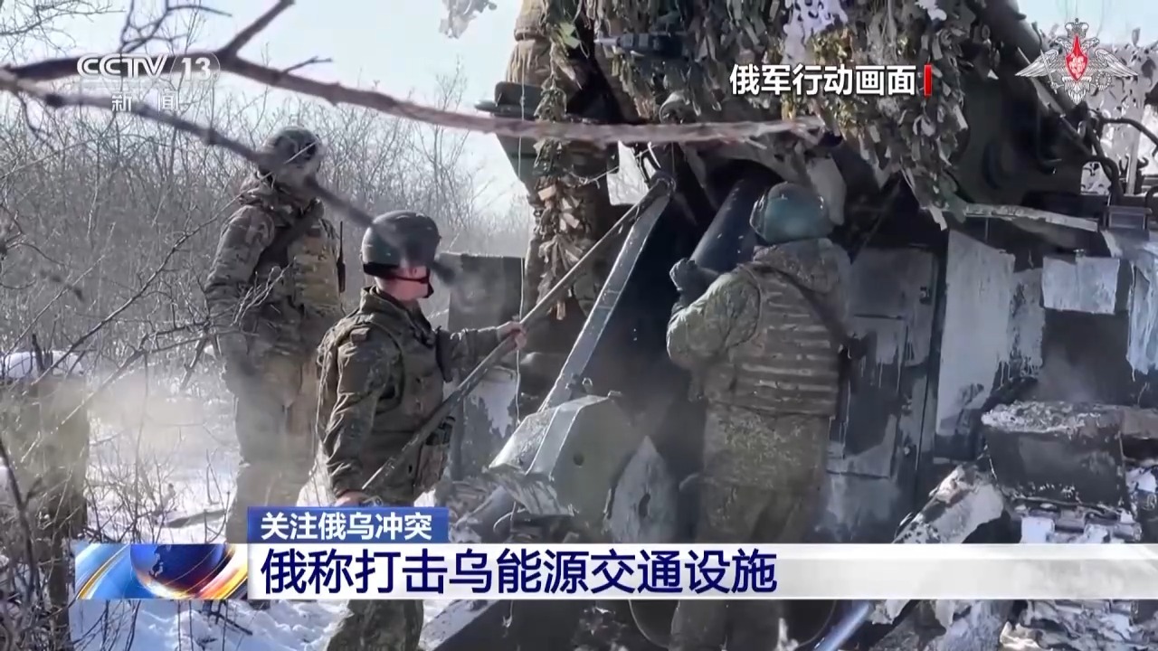俄称打击乌能源交通设施 乌称击退俄多次进攻