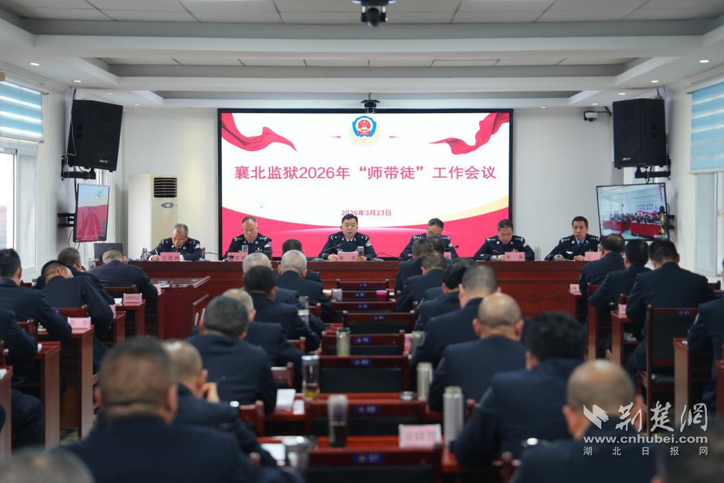 青蓝相继传薪火 匠心育才护平安——襄北监狱召开2026年民警“师带徒”工作会议