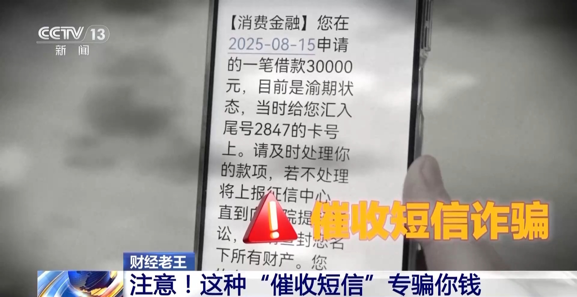 财经老王丨注意！这种“催收短信”专骗你钱