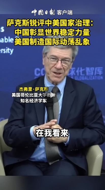 萨克斯锐评中美国家治理：中国彰显世界稳定力量，美国制造国际动荡乱象