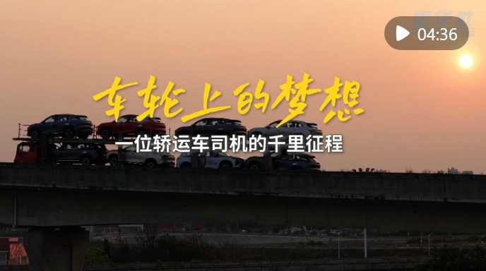  车轮上的梦想：一位轿运车司机的千里征程
