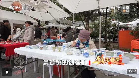  焦点访谈丨从集市摆摊起步打磨品牌 走近景德镇的创客们