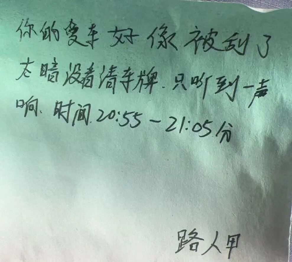 “你的爱车好像被刮了”，路人“多管闲事”写下一张小纸条