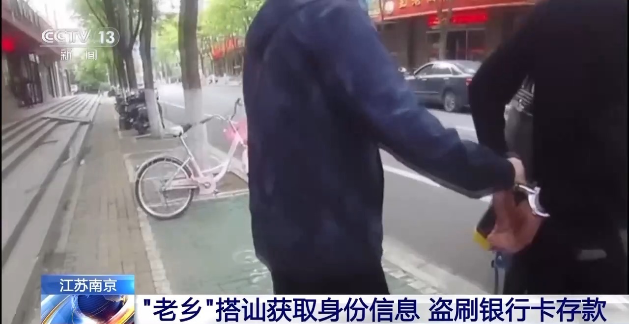  “老乡”搭讪藏陷阱 为获取身份信息、盗刷银行卡存款