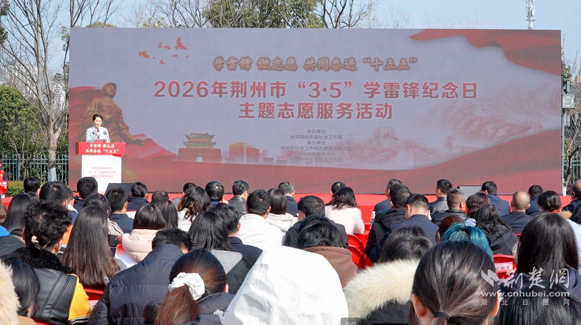 荆州市举办“3·5”学雷锋纪念日主题志愿服务活动