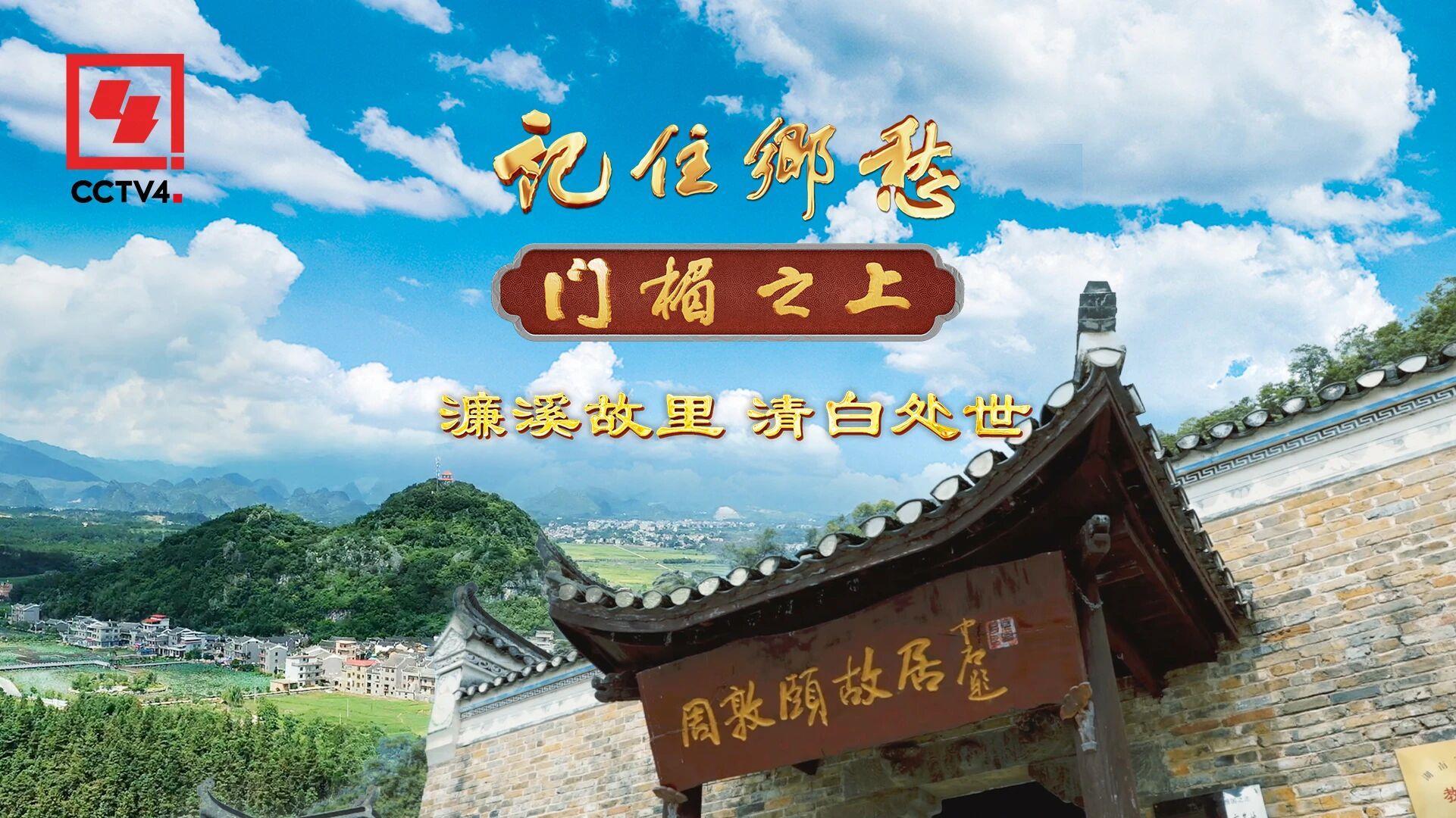 文化中国行·记住乡愁丨官清赢得梦魂安