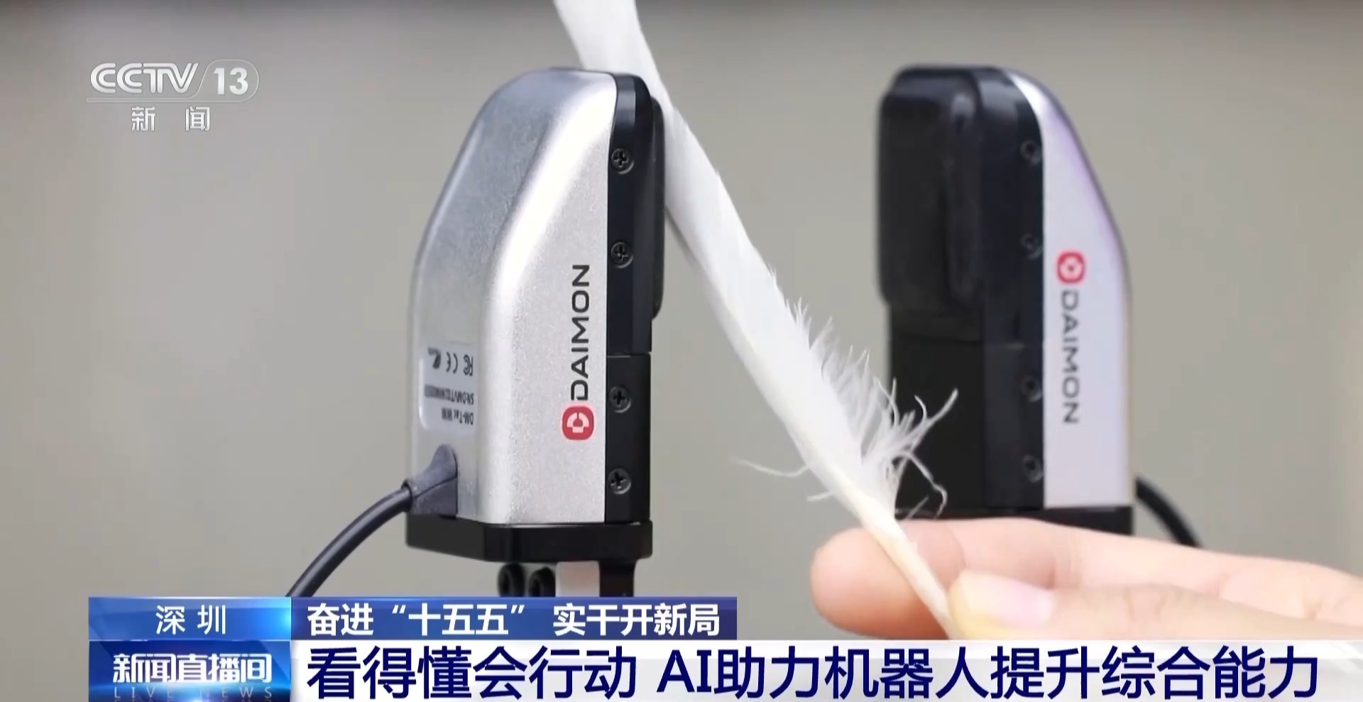 奋进“十五五”实干开新局丨看得懂会行动 AI加持让机器人更聪明