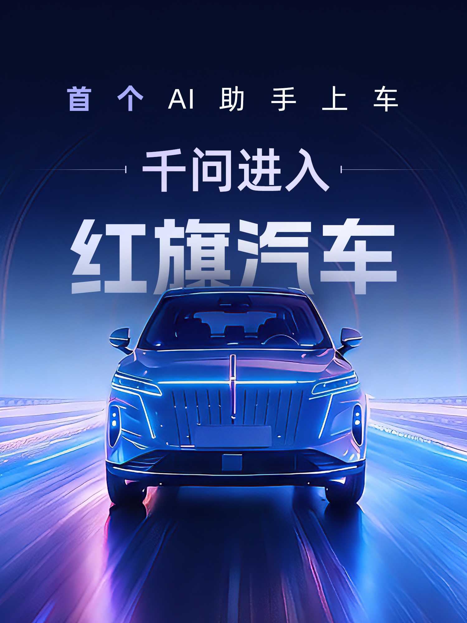 你的车会“办事”了！千问AI助手进入红旗汽车