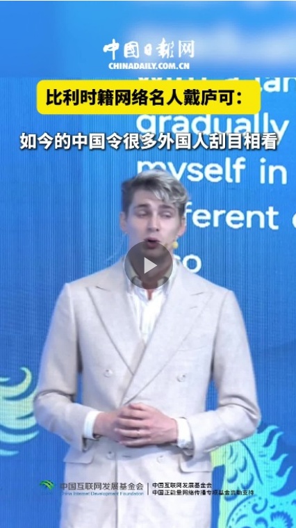  戴庐可：如今的中国令很多外国人刮目相看
