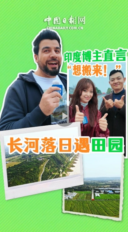 “寻访斯诺足迹”中外大V河南行丨长河落日遇田园 印度博主直言“想搬来！”