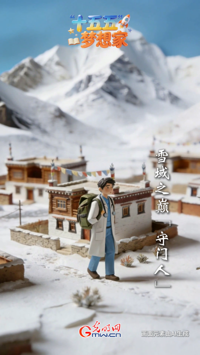 AI绘蓝图·“十五五”梦想家丨雪域之巅“守门人”：“升级”归来，这次他带着“外挂”