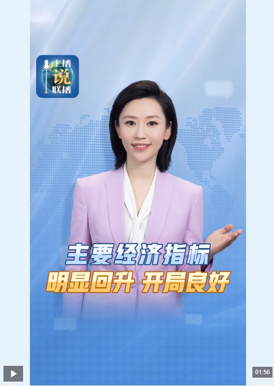 主播说联播丨前两个月经济成绩单来了，何以“明显回升”