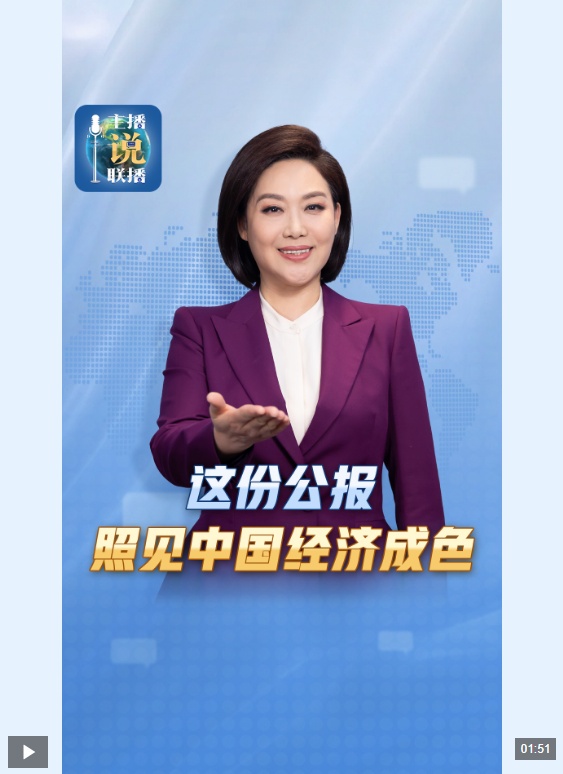 主播说联播丨这份公报，照见中国经济成色！