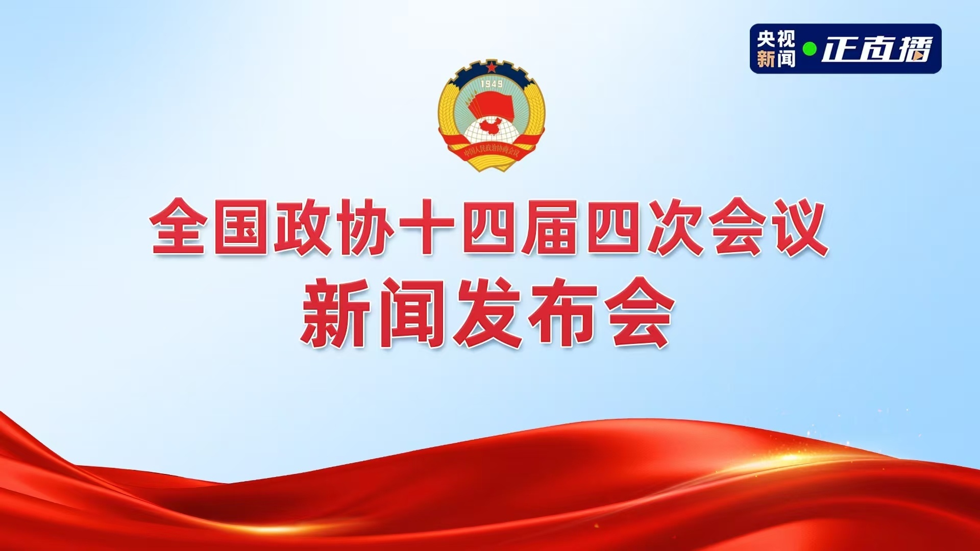 全国政协十四届四次会议新闻发布会将举行