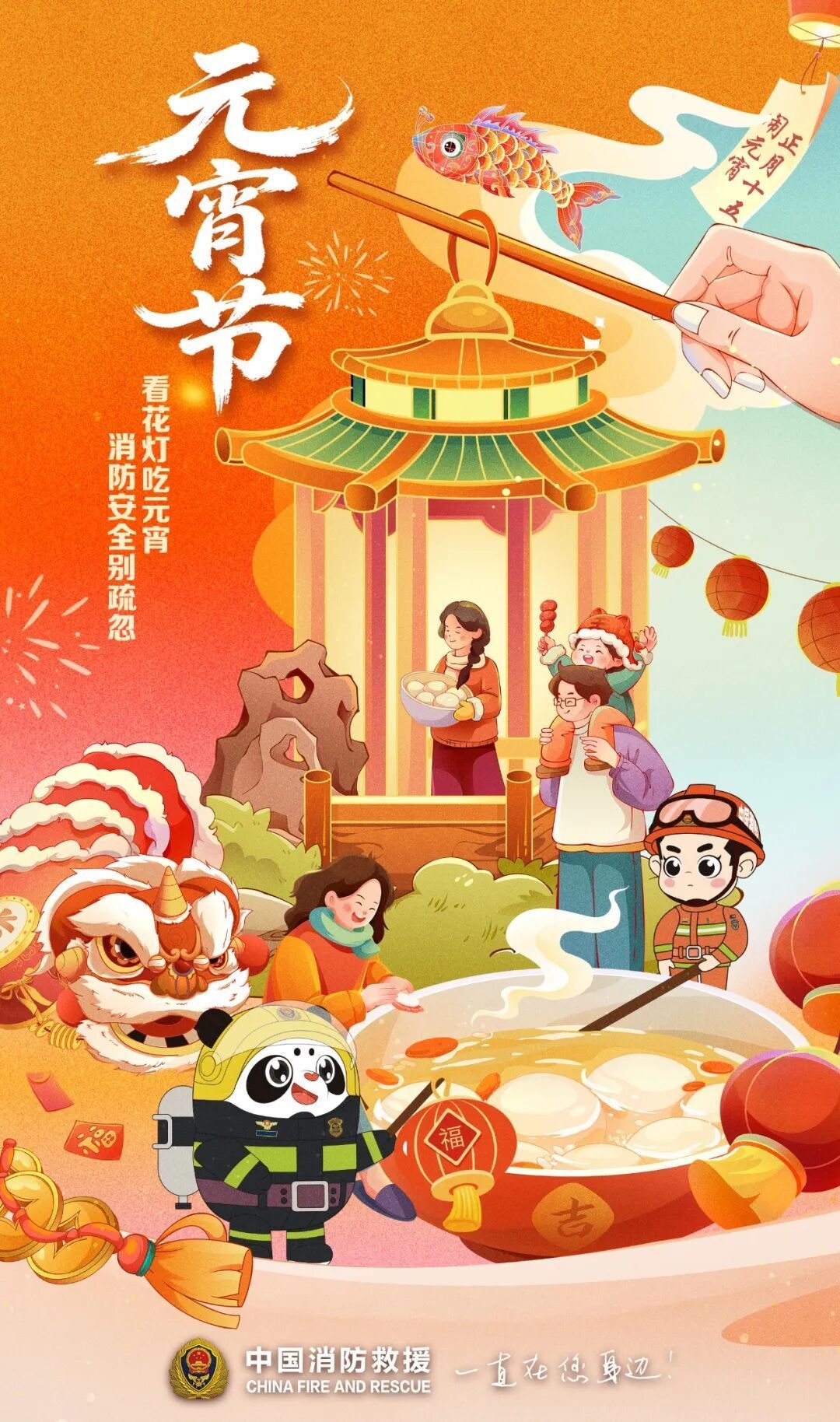 元宵闹灯庆团圆 消防安全记心间