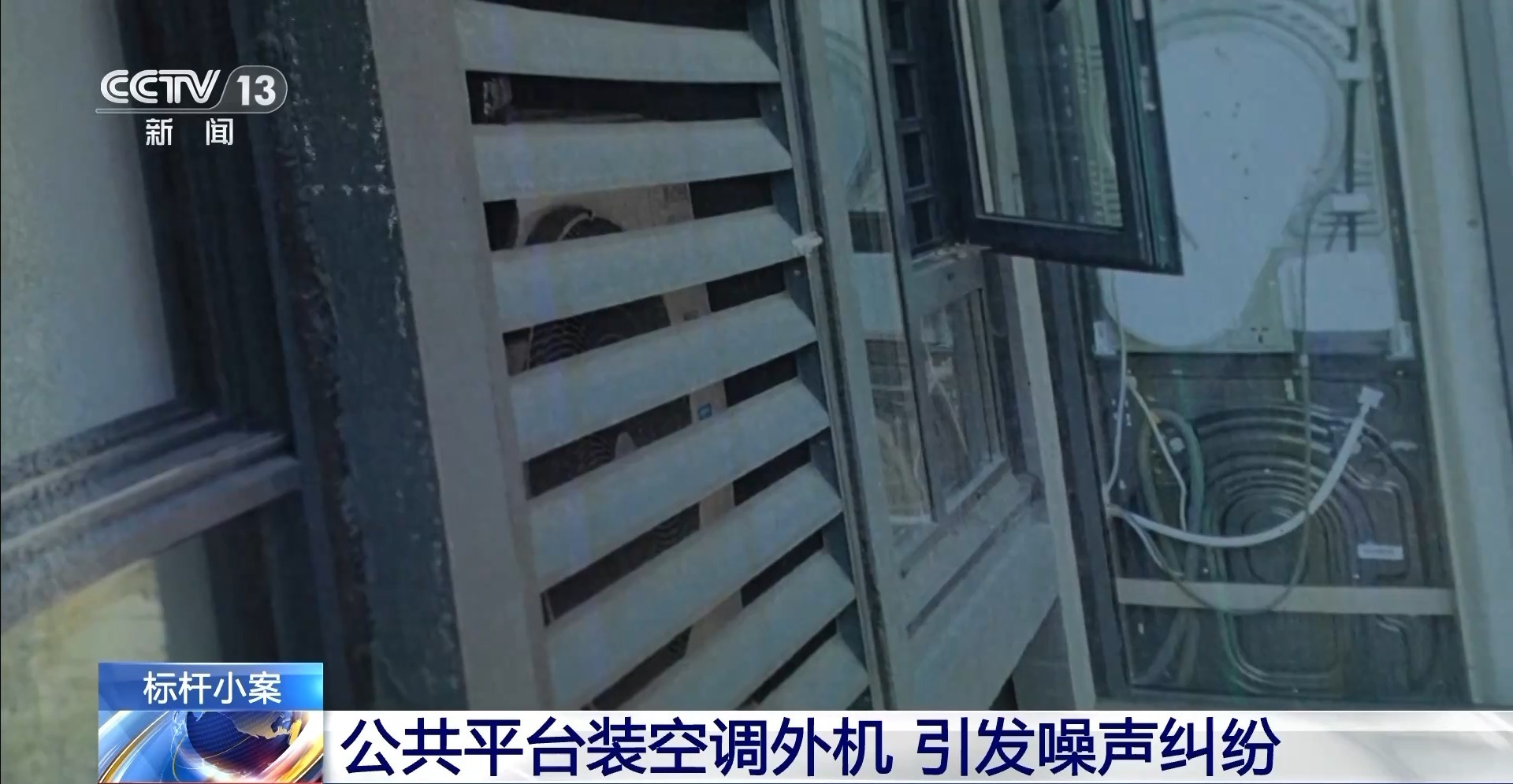  法治在线丨公共平台装空调外机噪声扰民 法院判决：30日内拆除