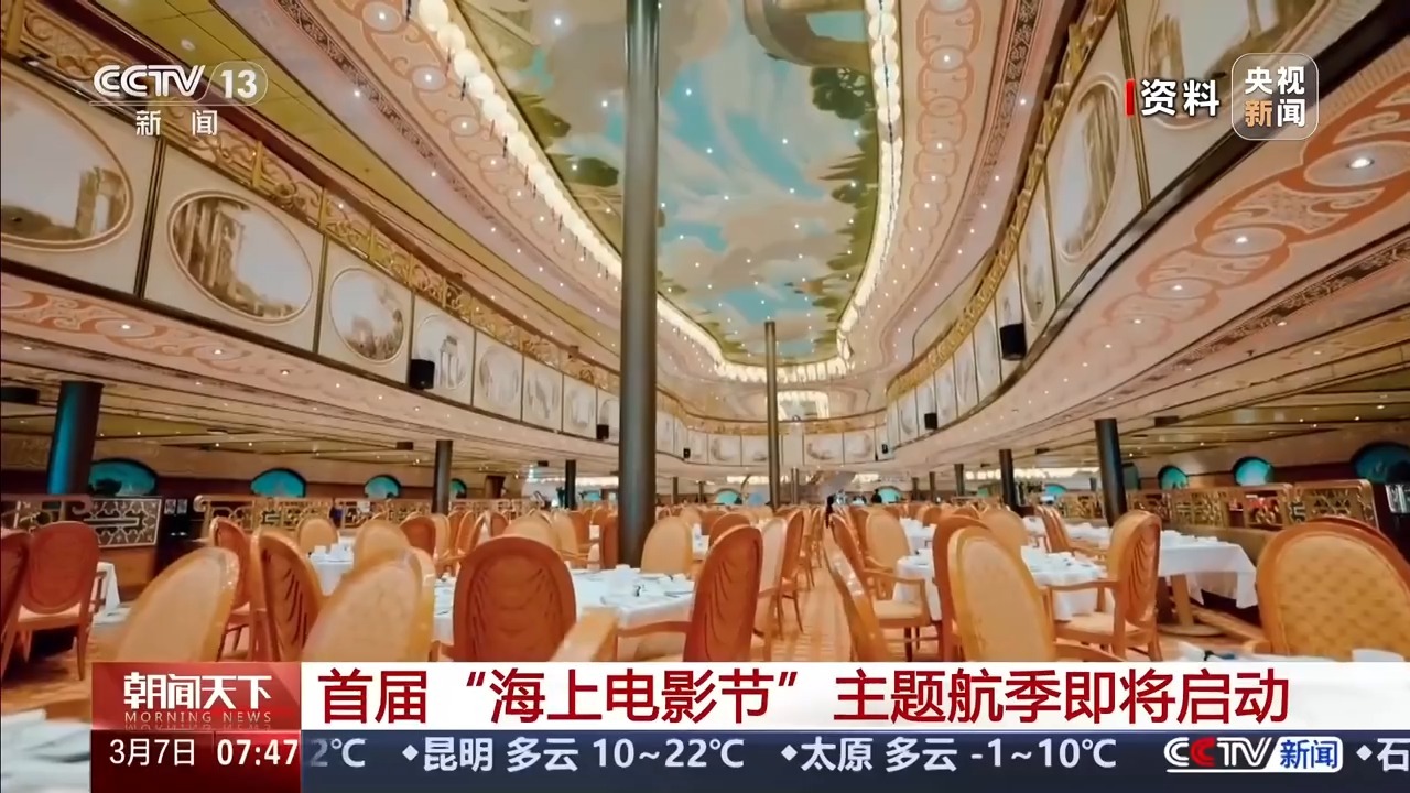登上邮轮沉浸式看电影 首届“海上电影节”主题航季将启动
