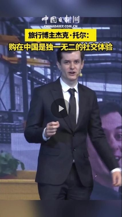 旅行博主杰克·托尔：购在中国是独一无二的社交体验